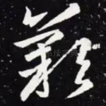 叹