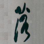 落
