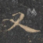又