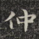 仲