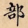 部