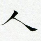 人
