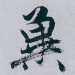 冀