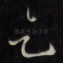 乞