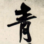 青