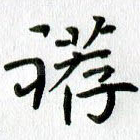 袸
