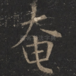 奄