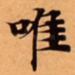 唯