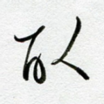 取