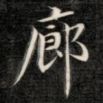 廊