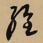 经