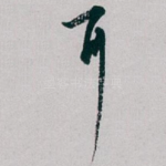耳