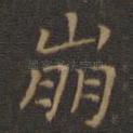 崩