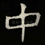 中