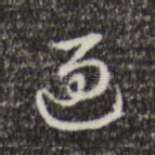 遍