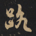 路