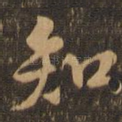 知