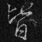 皆