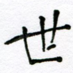 世