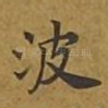 波
