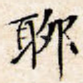聊