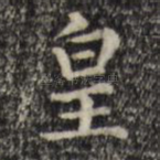 皇