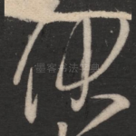 伏