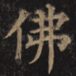 佛