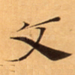 文