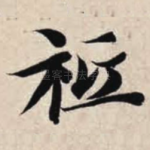 祗