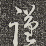 谨