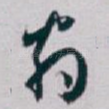 翁