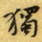 獨