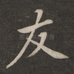 友