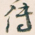 传