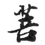 菩