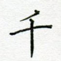 千