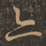 亦