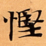 慳