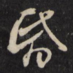 昏