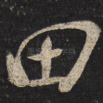 田
