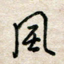 风