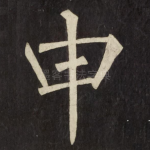 申