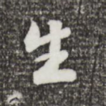 生