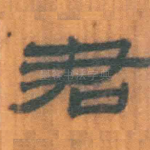 君