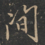 间
