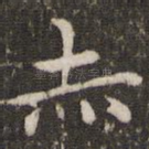 赤