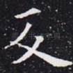 反