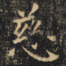 慈