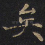 矣